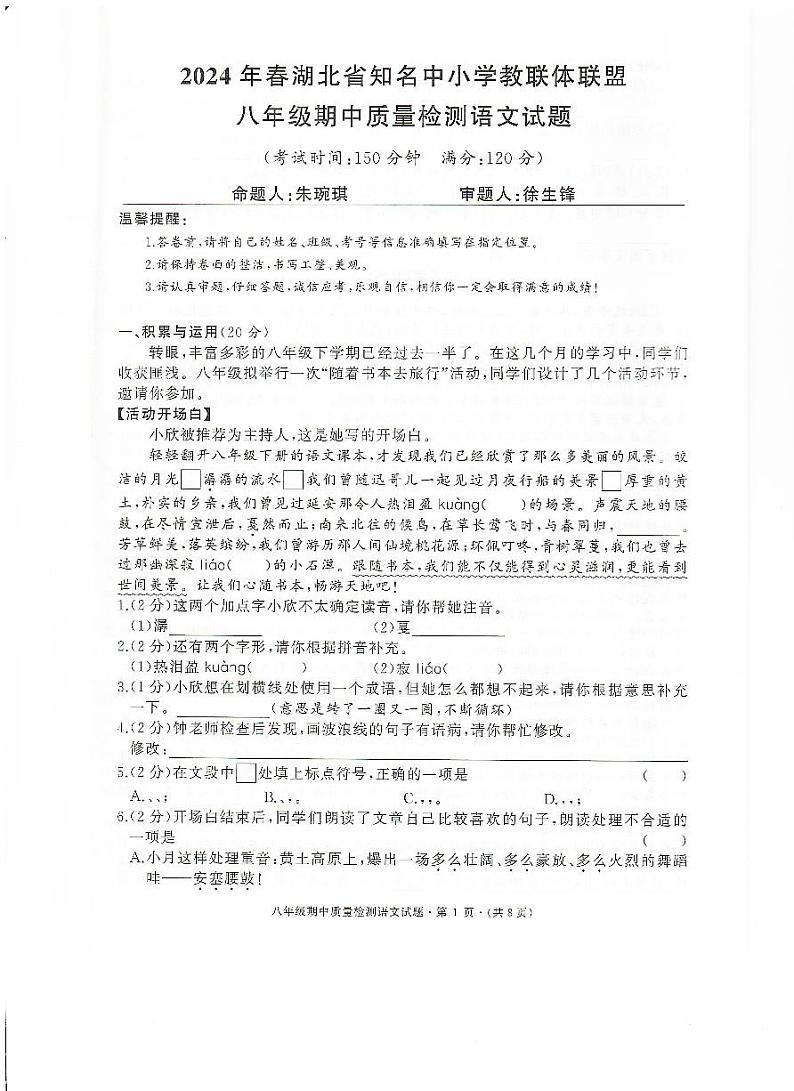 湖北省知名中小学教联体联盟2023-2024学年八年级下学期期中考试语文试卷第1页