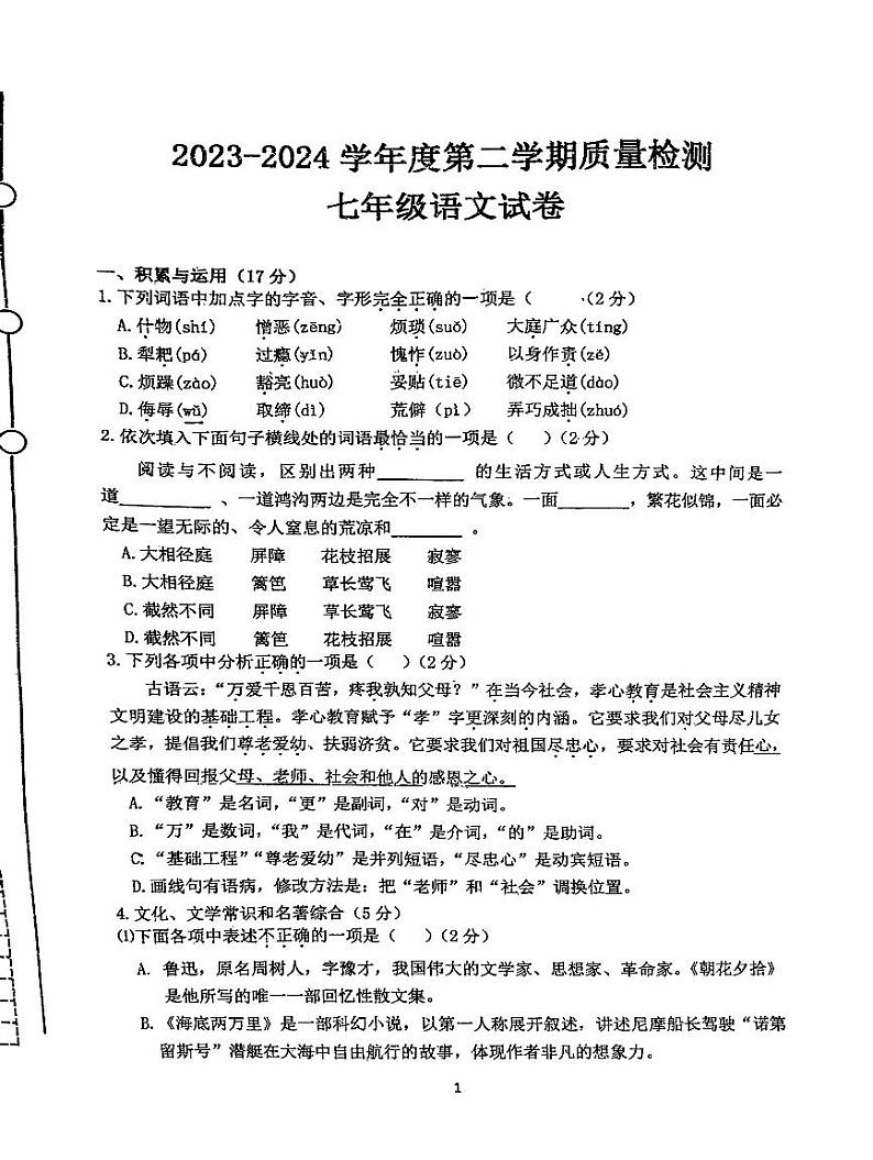辽宁省铁岭市第五中学2023-2024学年七年级下学期期中语文试卷01