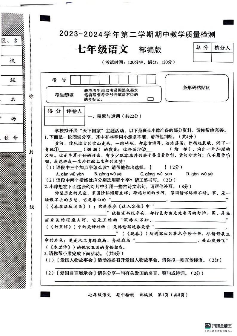 山东省菏泽市郓城县第一初级中学2023-2024学年七年级下学期4月期中语文试题01