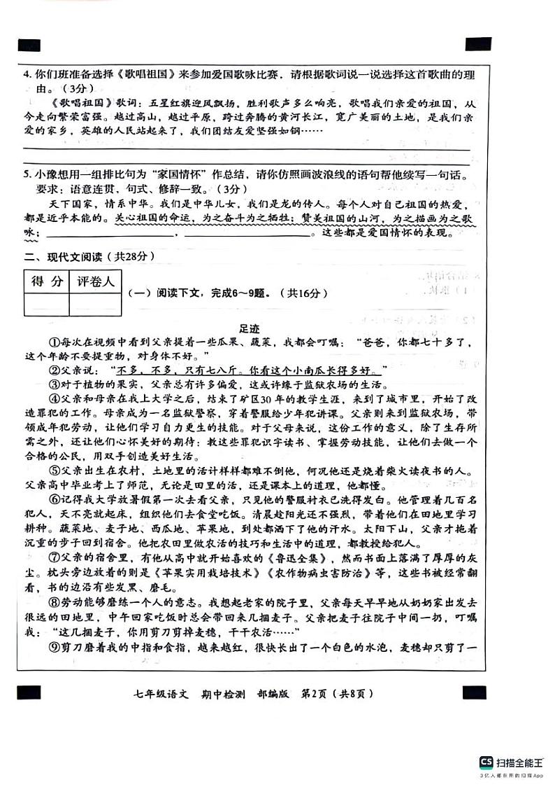 山东省菏泽市郓城县第一初级中学2023-2024学年七年级下学期4月期中语文试题02