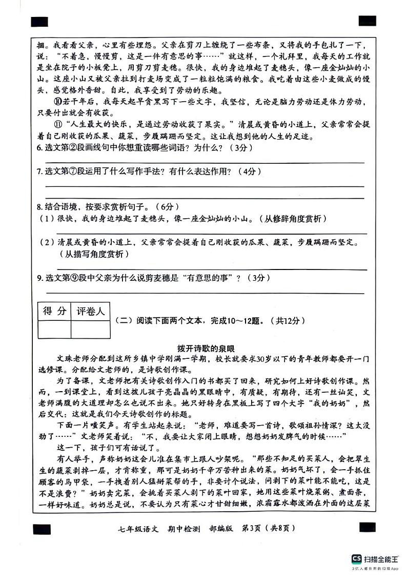 山东省菏泽市郓城县第一初级中学2023-2024学年七年级下学期4月期中语文试题03