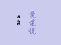 初中爱莲说教学ppt课件