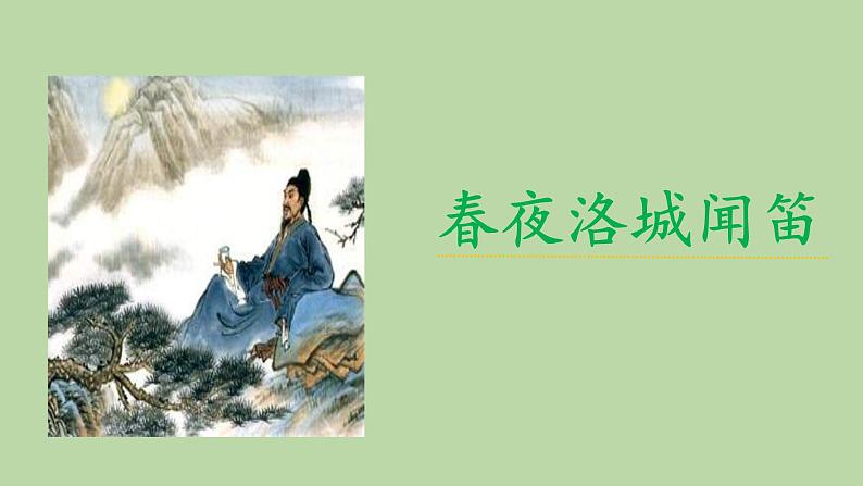 部编版语文七年级下册《春夜洛城闻笛》公开课教学课件01