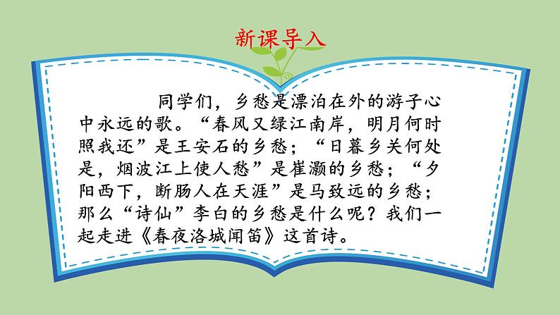 部编版语文七年级下册《春夜洛城闻笛》公开课教学课件04