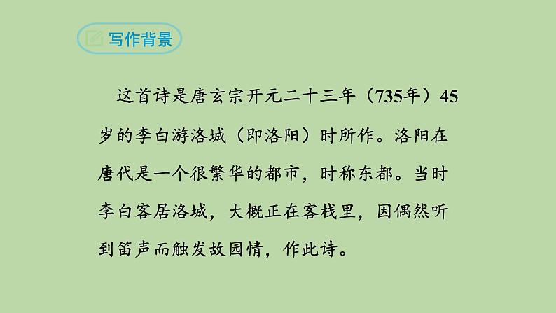 部编版语文七年级下册《春夜洛城闻笛》公开课教学课件08