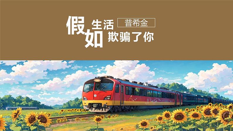 部编版语文七年级下册《假如生活欺骗了你》公开课教学课件第1页