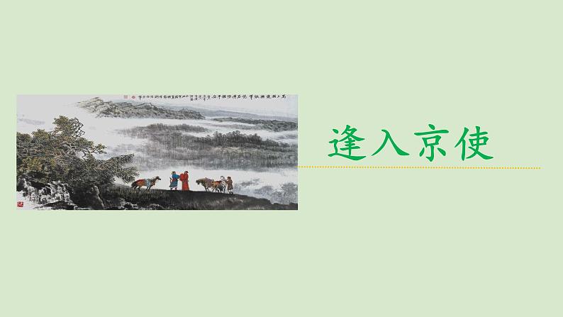 部编版语文七年级下册《逢入京使》公开课教学课件01