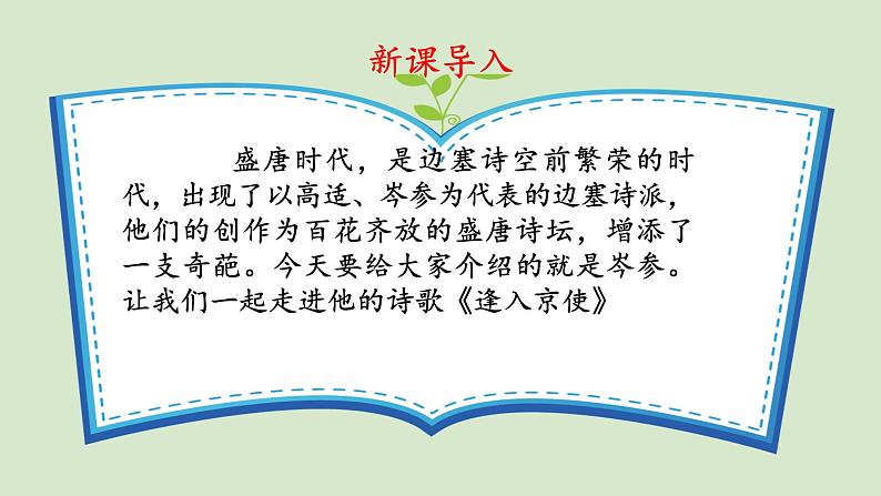 部编版语文七年级下册《逢入京使》公开课教学课件04