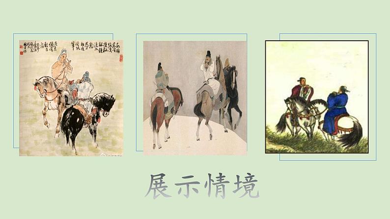 部编版语文七年级下册《逢入京使》公开课教学课件05