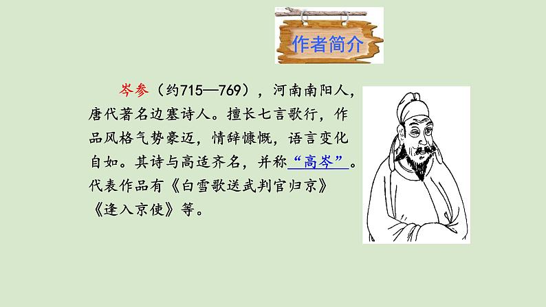 部编版语文七年级下册《逢入京使》公开课教学课件07