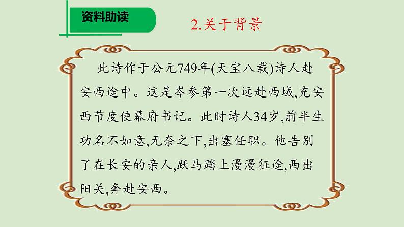 部编版语文七年级下册《逢入京使》公开课教学课件08