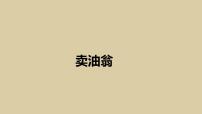 语文卖油翁教学ppt课件