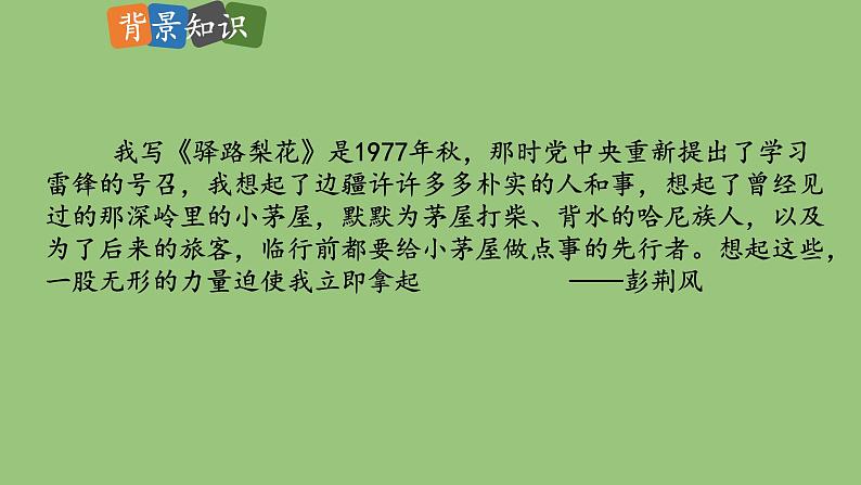 部编版语文七年级下册《驿路梨花》优课教学课件第4页