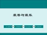 部编版语文七年级下册《最苦与最乐》优课教学课件
