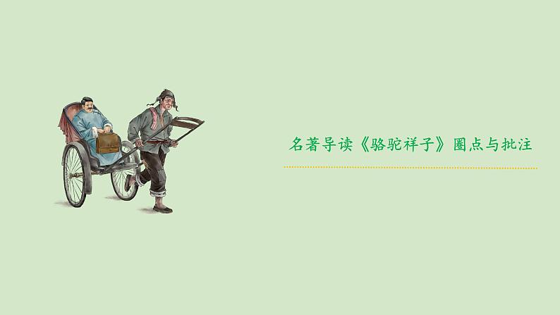 统编版语文七年级下册《骆驼祥子》圈点与批注公开课教学课件第1页