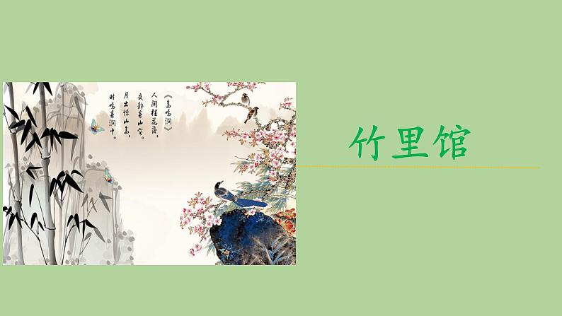 统编版语文七年级下册《竹里馆》教公开课教学课件第1页