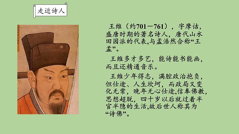 统编版语文七年级下册《竹里馆》教公开课教学课件第6页
