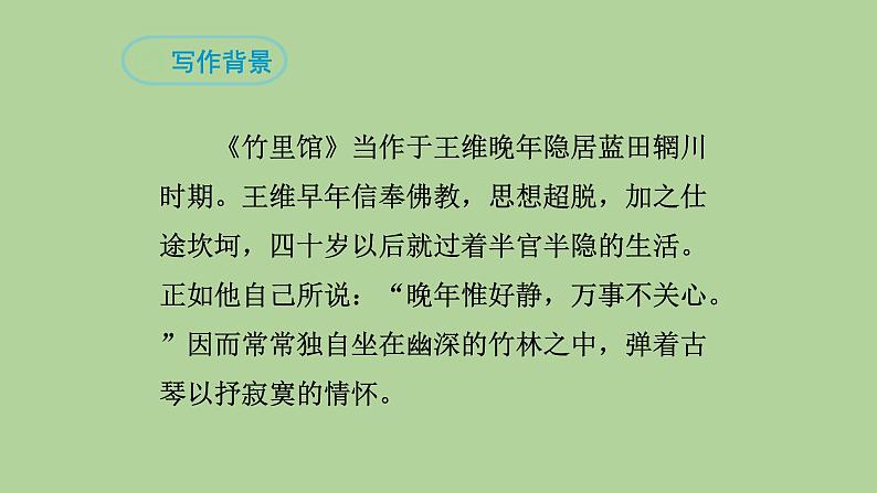 统编版语文七年级下册《竹里馆》教公开课教学课件第7页