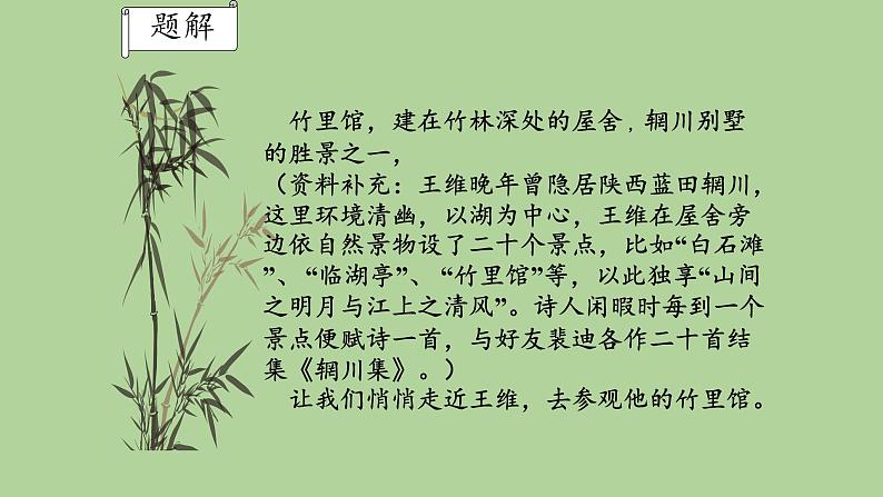 统编版语文七年级下册《竹里馆》教公开课教学课件第8页