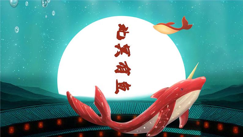 部编版语文八年级下册《北冥有鱼》公开课教学课件第1页