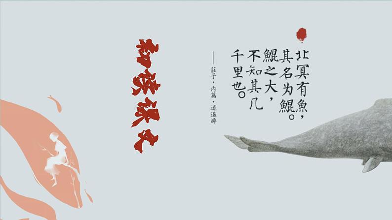部编版语文八年级下册《北冥有鱼》公开课教学课件第2页