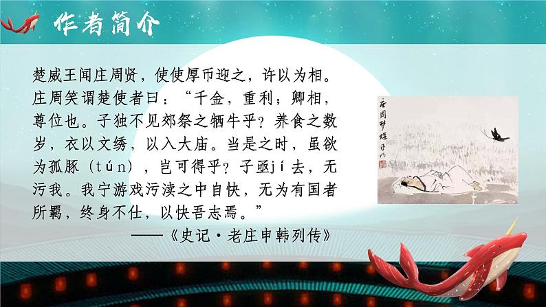 部编版语文八年级下册《北冥有鱼》公开课教学课件第4页