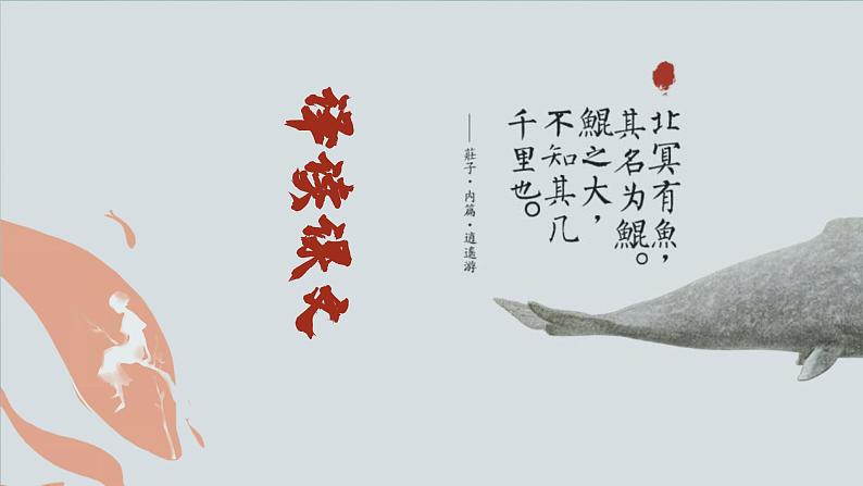 部编版语文八年级下册《北冥有鱼》公开课教学课件第7页