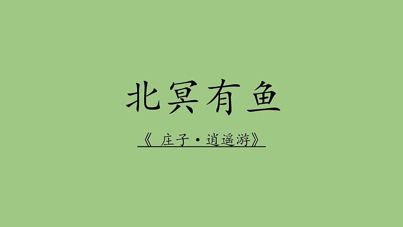 部编版语文八年级下册《北冥有鱼》优课课件第2页