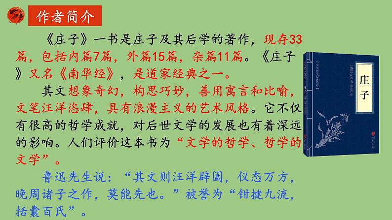 部编版语文八年级下册《北冥有鱼》优课课件第5页