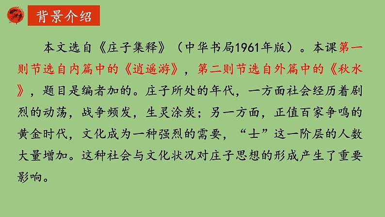 部编版语文八年级下册《北冥有鱼》优课课件第6页