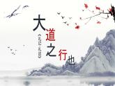 部编版语文八年级下册《大道之行也》教学课件