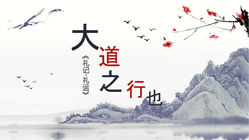 部编版语文八年级下册《大道之行也》教学课件第5页