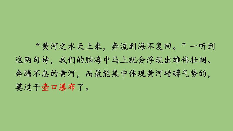 部编版语文八年级下册《壶口瀑布》同课异构教学课件第1页