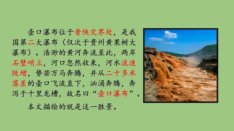 部编版语文八年级下册《壶口瀑布》同课异构教学课件第2页