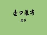 部编版语文八年级下册《壶口瀑布》同课异构教学课件