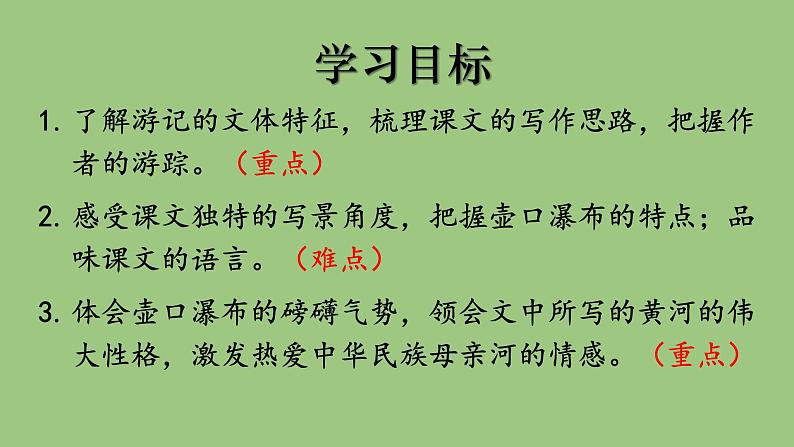 部编版语文八年级下册《壶口瀑布》同课异构教学课件第4页