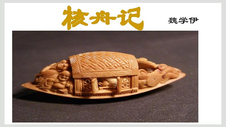 部编版语文八年级下册《核舟记》优课教学课件第2页