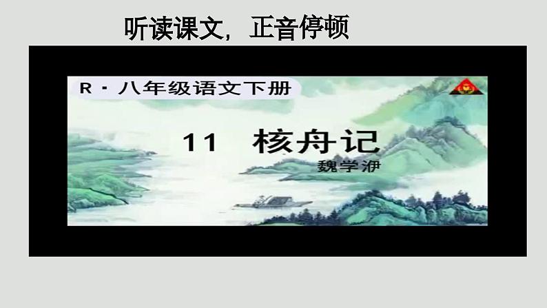 部编版语文八年级下册《核舟记》优课教学课件第5页