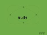 部编版语文八年级下册《壶口瀑布》优课教学课件