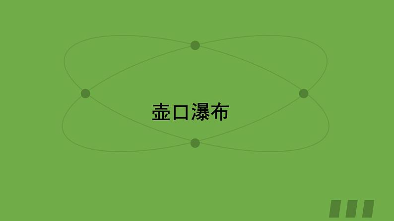 部编版语文八年级下册《壶口瀑布》优课教学课件01