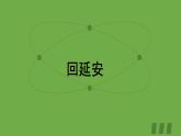 部编版语文八年级下册《回延安》习题教学课件
