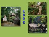 部编版语文八年级下册《茅屋为秋风所破歌》公开课教学课件