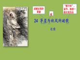 部编版语文八年级下册《茅屋为秋风所破歌》公开课教学课件