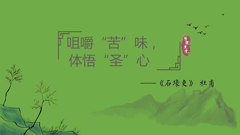 部编版语文八年级下册《石壕吏》优课教学课件01