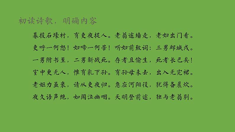 部编版语文八年级下册《石壕吏》优课教学课件04