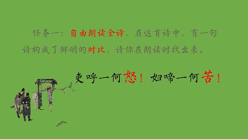 部编版语文八年级下册《石壕吏》优课教学课件06