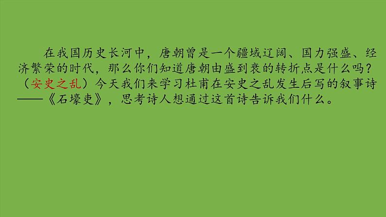 部编版语文八年级下册《石壕吏》教学课件02