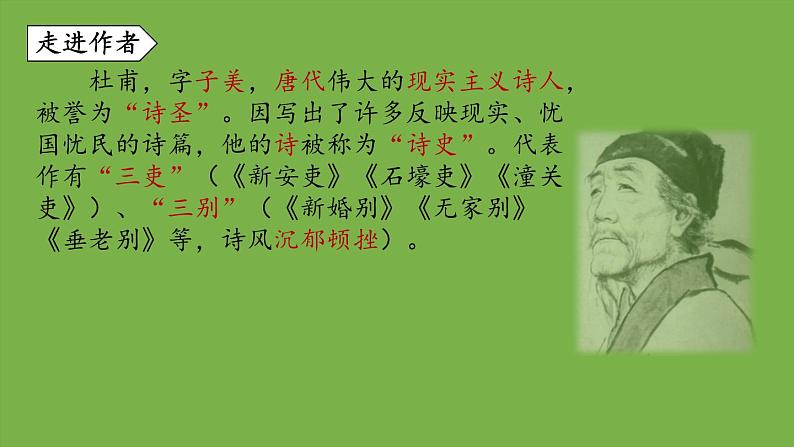 部编版语文八年级下册《石壕吏》教学课件04