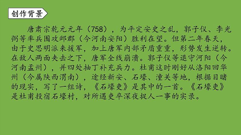部编版语文八年级下册《石壕吏》教学课件05