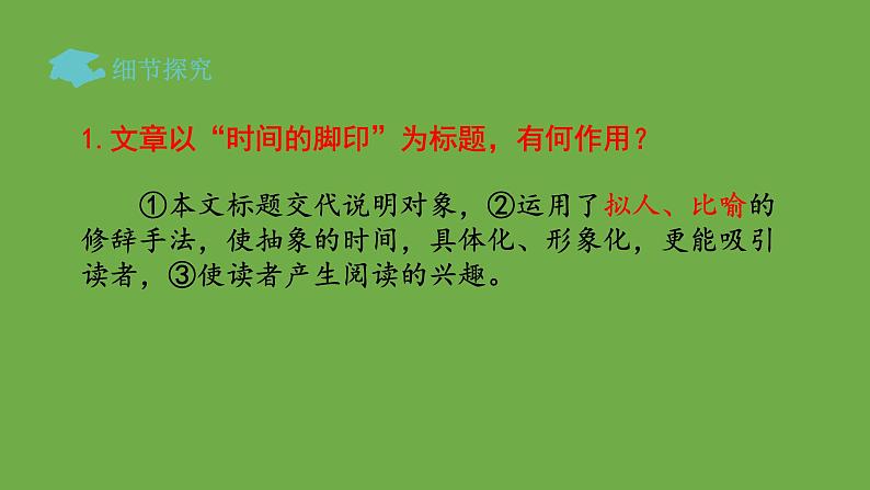 部编版语文八年级下册《时间的脚印》公开课教学课件第8页